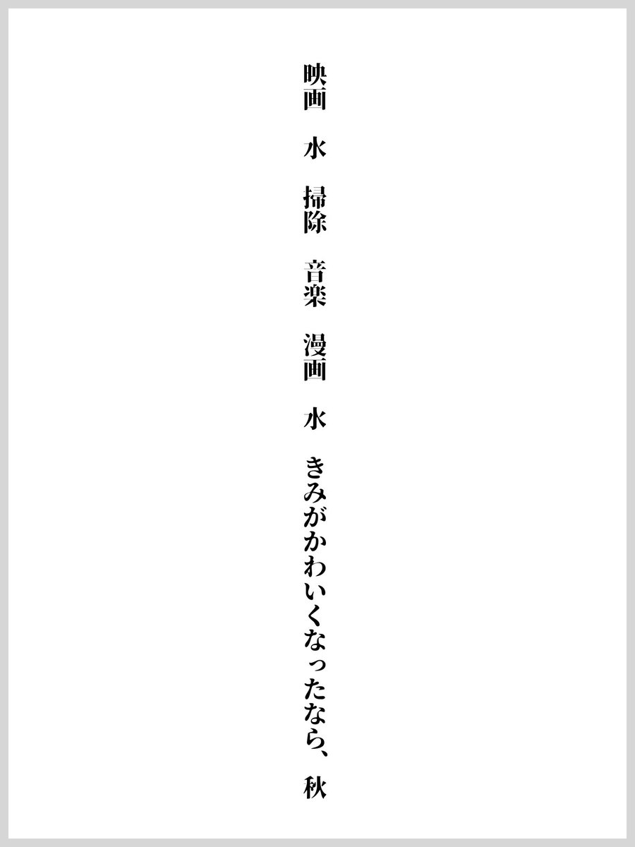 _TanzWa1zer's tweet photo. 映画 水 掃除 音楽 漫画 水 きみがかわいくなったなら、秋
#短歌
#tanka https://t.co/pZ5Ht9lXBy