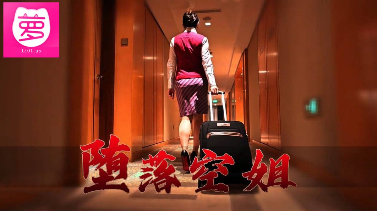 91LLsav's tweet photo. 萝莉社 独家 原创 热播 首映   https://t.co/ryaJtZjcvn
萝莉社极品萝莉为你展现顶级Av

极品空姐下班后约操大屌土豪男乘客，口交的样子真投入，一下子把大屌全部吞进去，过瘾！刺激！内射白嫩穴！
#萝莉社
@91LLsus
@Lls91us
@Luolisheus
🔍“ 堕落空姐”
完整高清版请点击👉https://t.co/ryaJtZjcvn https://t.co/wVeOjzRCxP
