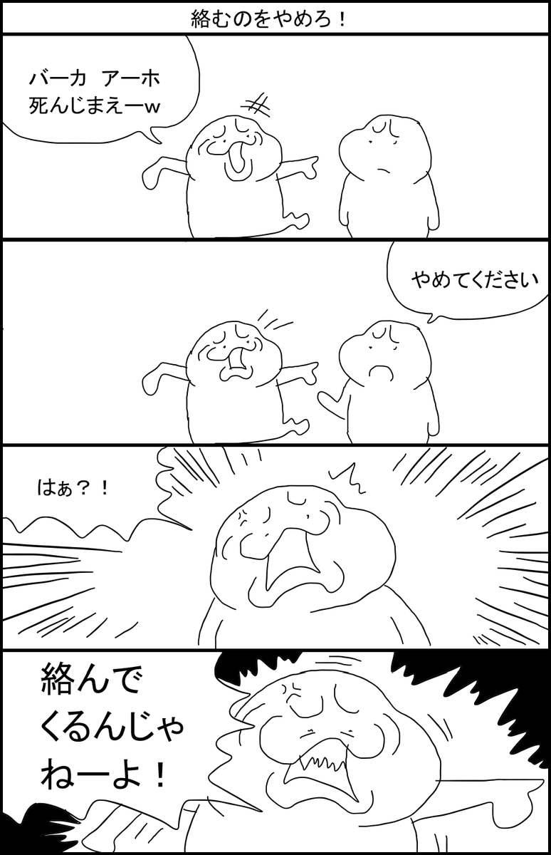 絡むのをやめろ! 