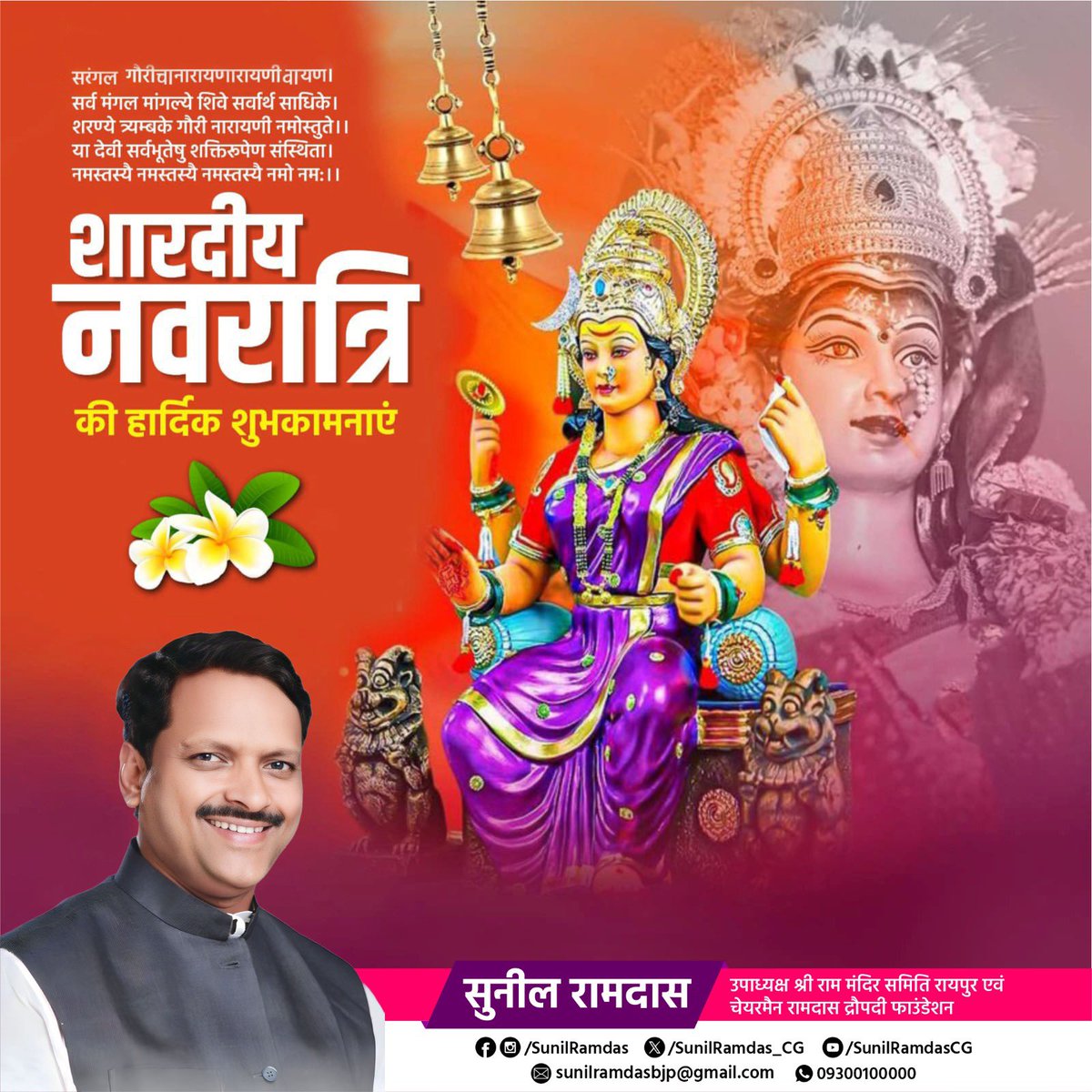 SunilRamdas_CG's tweet photo. आदिशक्ति मां दुर्गा के आराधना के पर्व शारदीय नवरात्रि की आप सभी को मंगलकामनाएं

नवरात्रि का यह पर्व आप सभी के जीवन में सुख, समृद्धि और शांति लाये। https://t.co/qqXjb6D2xX