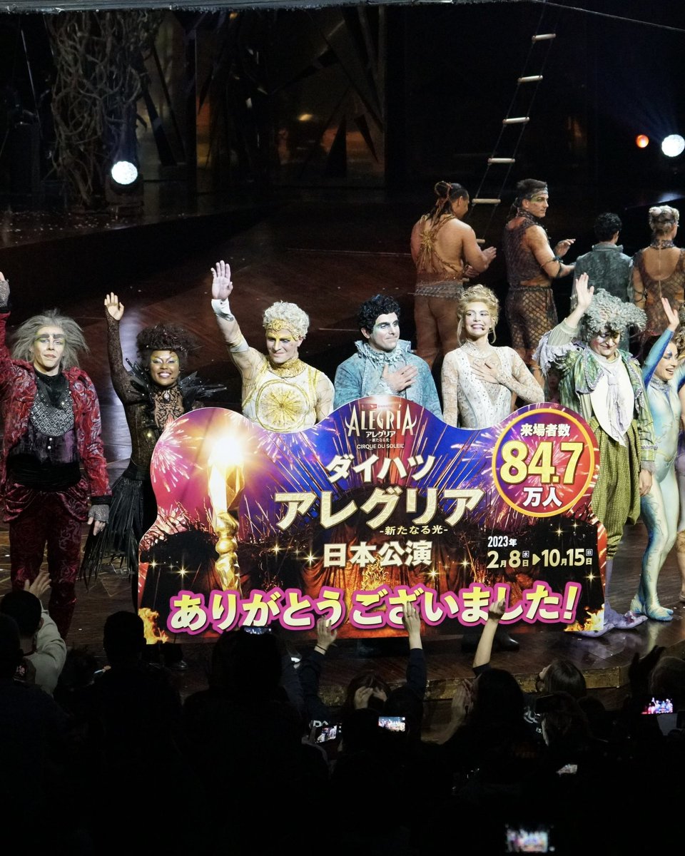CirqueJapan's tweet photo. ／
#アレグリア 日本公演グランドフィナーレ✨
＼

東京公演182公演、大阪公演126公演本日フィナーレを迎える事ができました🎪🤡
　
東京公演は520,150人、大阪公演は327,300人、計847,450人の皆さまにご来場いただき���した😊

たくさんのご来場、本当にありがとうございました‼️
#ダイハツアレグリア https://t.co/5tjyjwIbMp