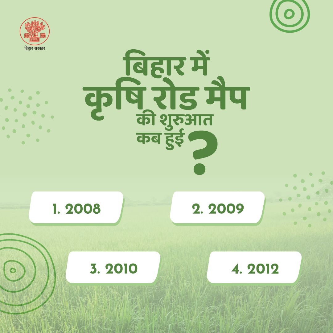 Agribih's tweet image. बिहार में कृषि रोड मैप की शुरुआत कब हुई?  @KumarSarvjeet6 @SAgarwal_IAS @dralokghosh @abhitwittt @BametiBihar @IPRD_Bihar @soilconservebih @HorticultureBih @Directoratbih 
#sundayquiz