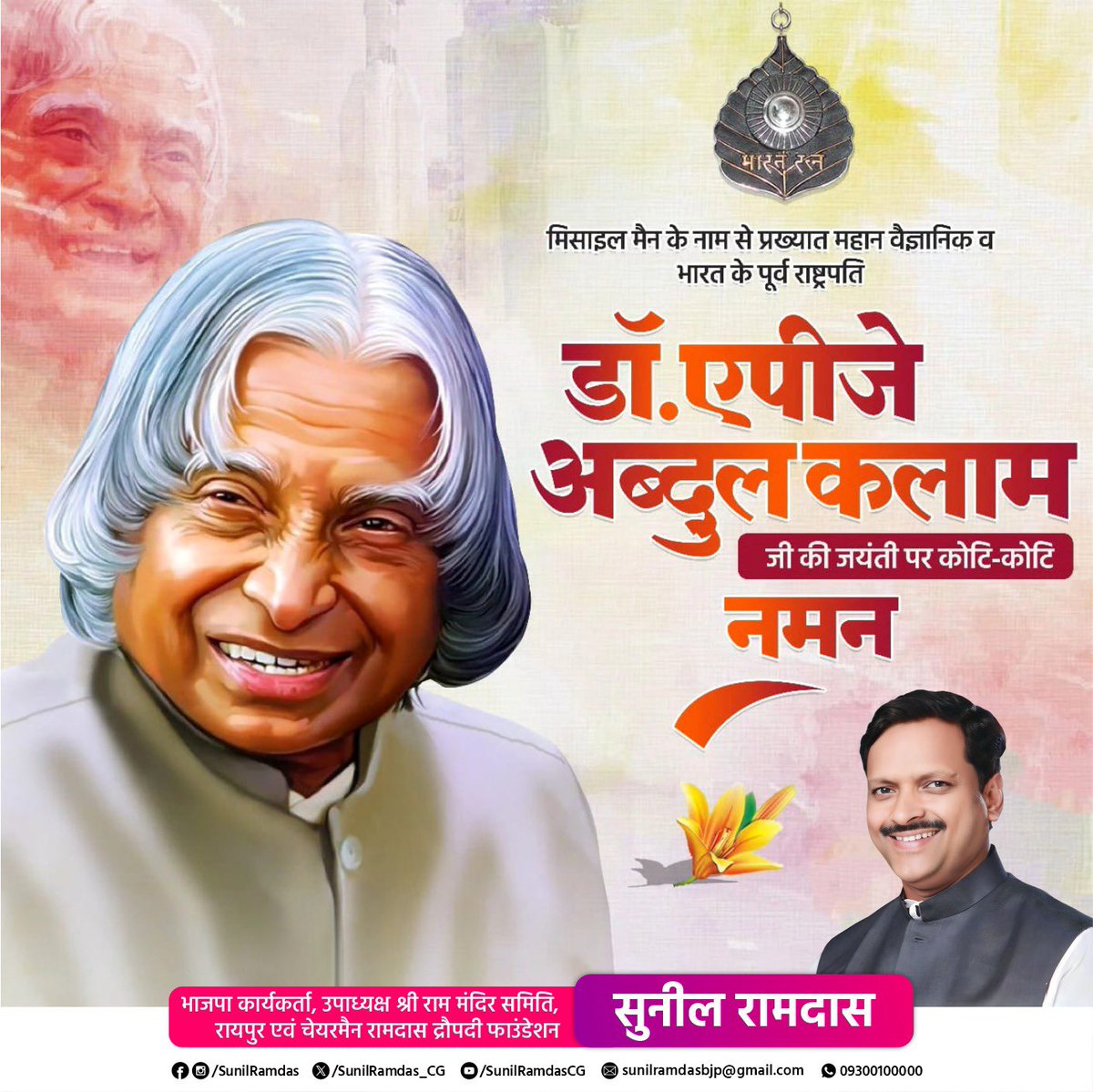 SunilRamdas_CG's tweet photo. ''सपने वो नहीं हैं जो आप नींद में देखते हैं, सपने वो हैं जो आपको नींद ही नहीं आने दें।'' 

असंख्य युवाओं के प्रेरणास्त्रोत, देश के पूर्व राष्ट्रपति एवं महान वैज्ञानिक 'भारत रत्न' डॉ. ए.पी.जे. अब्दुल कलाम जी की जयंती पर उन्हें सादर नमन।

#DrAPJAbdulKalam #AbdulKalam https://t.co/N76pM2uR74