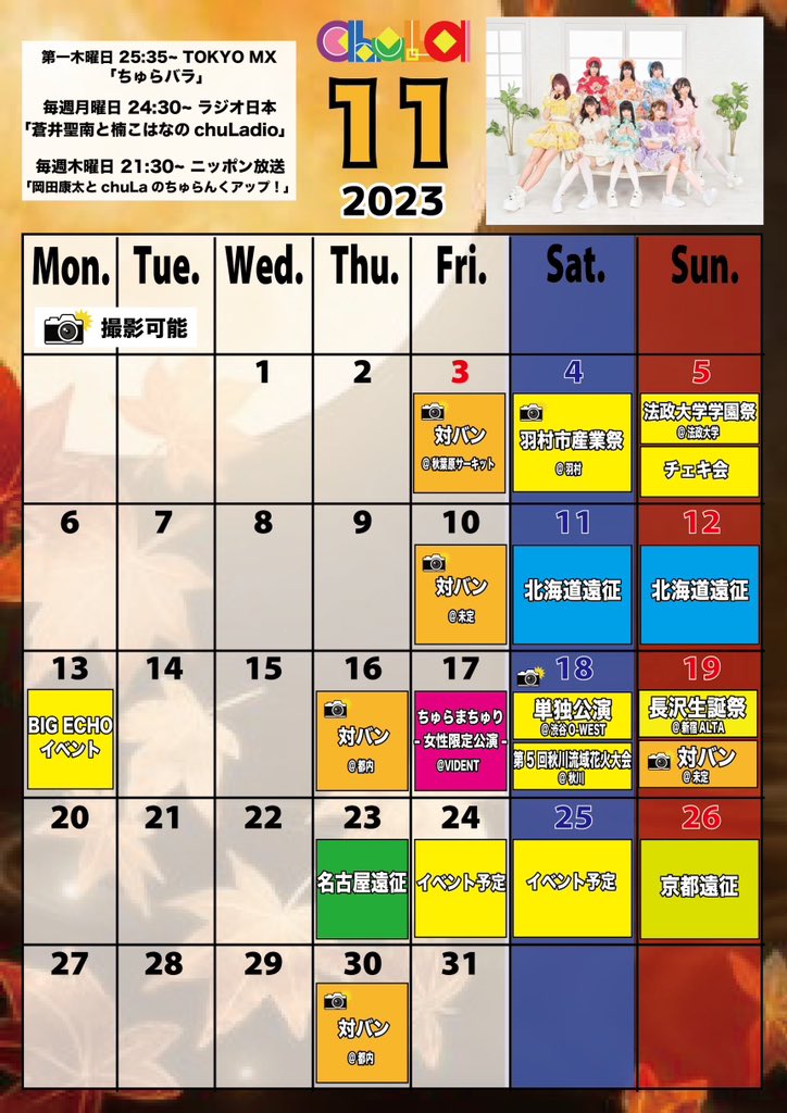 chuLa_official's tweet photo. 【11月月間スケジュール🗓】

11/4(土)「羽村市産業祭」
11/5(日)「法政学祭」「チェキ会」
11/11.12(土日) 🐮北��道遠征🐮
11/13(月)🎤BIGECHO イベント🎤
11/17(金)「ちゅらまちゅり-女限2マン-」
11/18(土)「単独公演」「秋川花火大会」
11/19(日)「💛長沢生誕💛」「対バン」
11/23(木)… https://t.co/MbEPlo0lCR