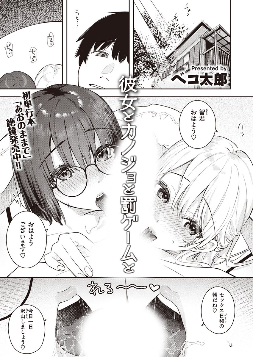 ✨本日のおすすめ✨
ベコ太郎先生
《彼女とカノジョと罰ゲームと》
BEAST 2023.11

彼女と彼女の友達とセックス日和の朝☀
ゲームで負けてしまったので
罰ゲームでベランダに立つことになり…💕

(1/2)

※イメージ画像と実際の修正方法は異なります 