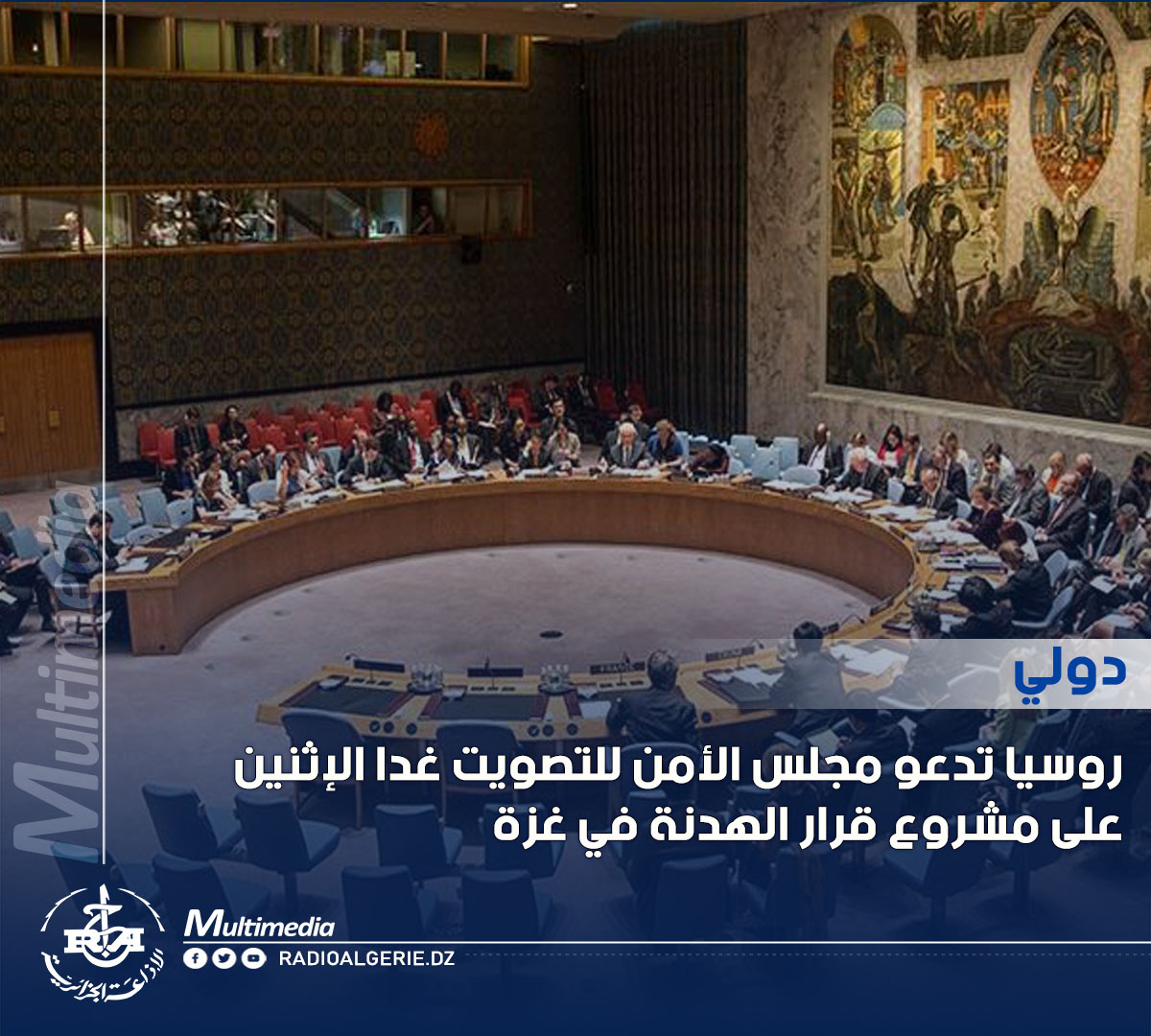 radioalgerie_ar's tweet photo. #طوفان_الأقصى #غزة #فلسطين #روسيا #مجلس_الأمن https://t.co/j6jvV0N7Bf