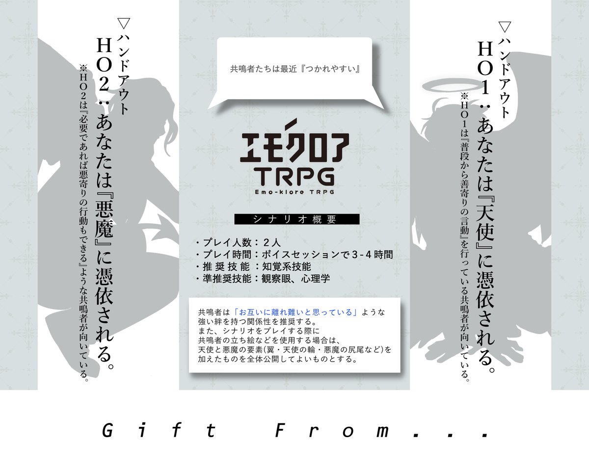 エモクロアTRPG『Gift from…』 ◇HO1:あなたは『天使』に憑依される