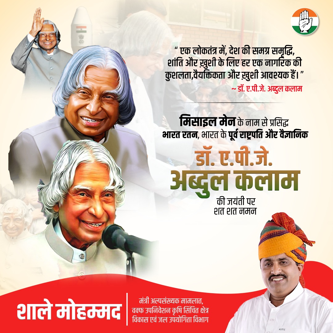 TeamShaleMoham's tweet photo. एक लोकतंत्र में, देश की समग्र समृद्धि, शांति और ख़ुशी के लिए हर एक नागरिक की कुशलता, वैयक्तिकता और ख़ुशी आवश्यक हैं।
डॉ. ए.पी.जे. अब्दुल कलाम की जयंती पर उनको शत्-शत् नमन।
#राजस्थान #चुनाव #Rajasthan #jaisalmer #Pokhran #शालेमोहम्मद #bestleader #shalemohammad #pokran #mission2023 https://t.co/5qyuAHbDzJ