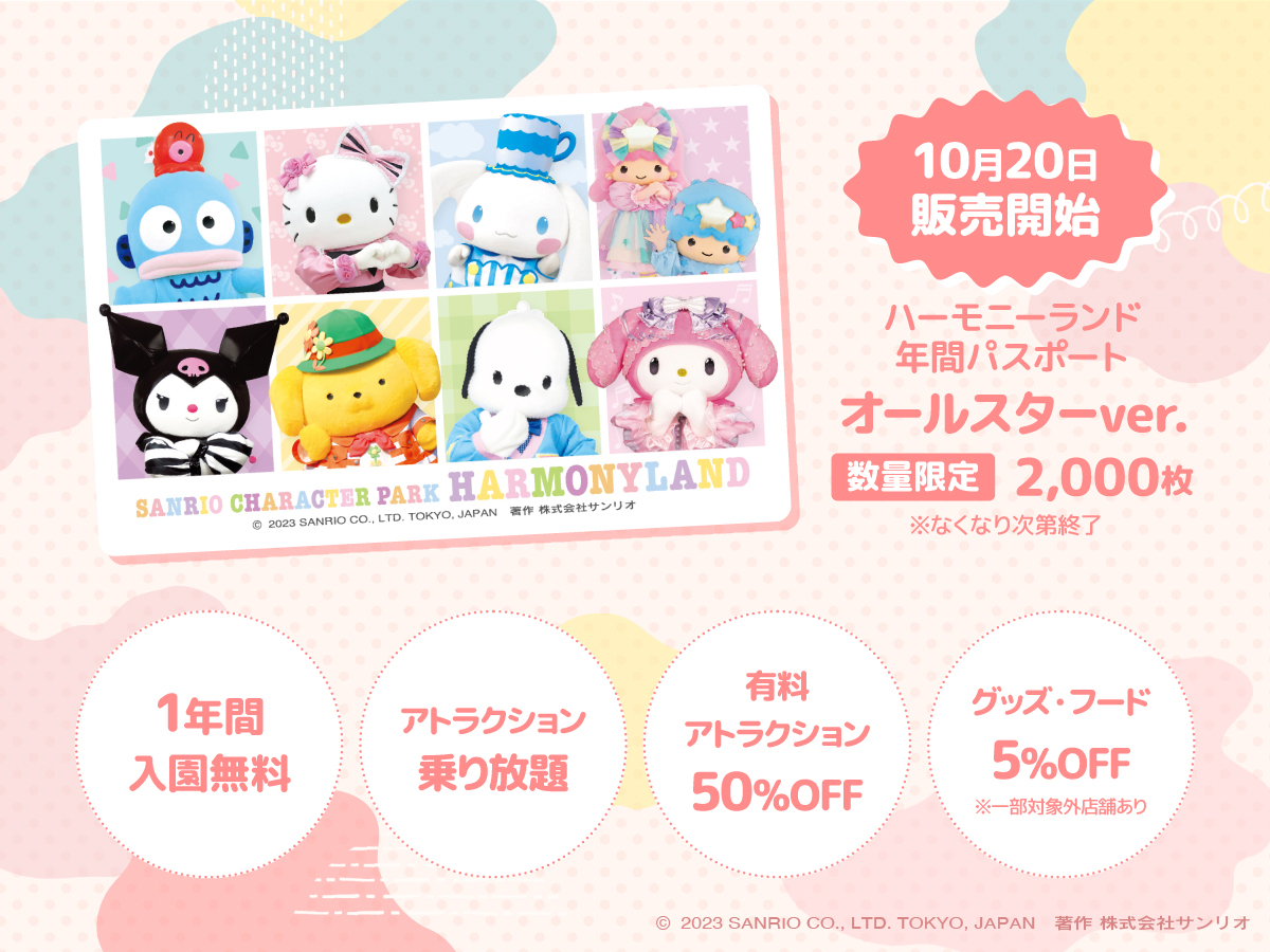 オトクな年間パスポートに新デザインが登場? ⋱ 特典いっぱい 