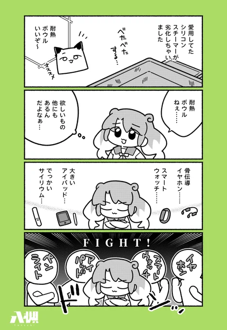 物欲バトルさせ日記① #エッセイ #やつログ 