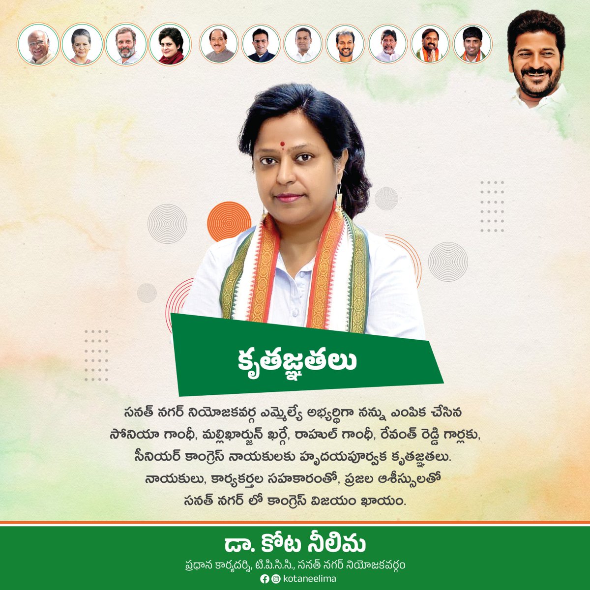 KotaNeelimaINC's tweet photo. కృతజ్ఞతలు
సనత్ నగర్ నియోజకవర్గ ఎమ్మెల్యే అభ్యర్థిగా నన్ను ఎంపిక చేసిన సోనియా గాంధీ, మల్లిఖార్జున్ ఖర్గే, రాహుల్ గాంధీ, రేవంత్ రెడ్డి గార్లకు, సీనియర్ కాంగ్రెస్ నాయకులకు హృదయపూర్వక కృతజ్ఞతలు. నాయకులు, కార్యకర్తల సహకారంతో, ప్రజల ఆశీస్సులతో సనత్ నగర్ లో కాంగ్రెస్ విజయం ఖాయం. https://t.co/ERt1h3dvWq