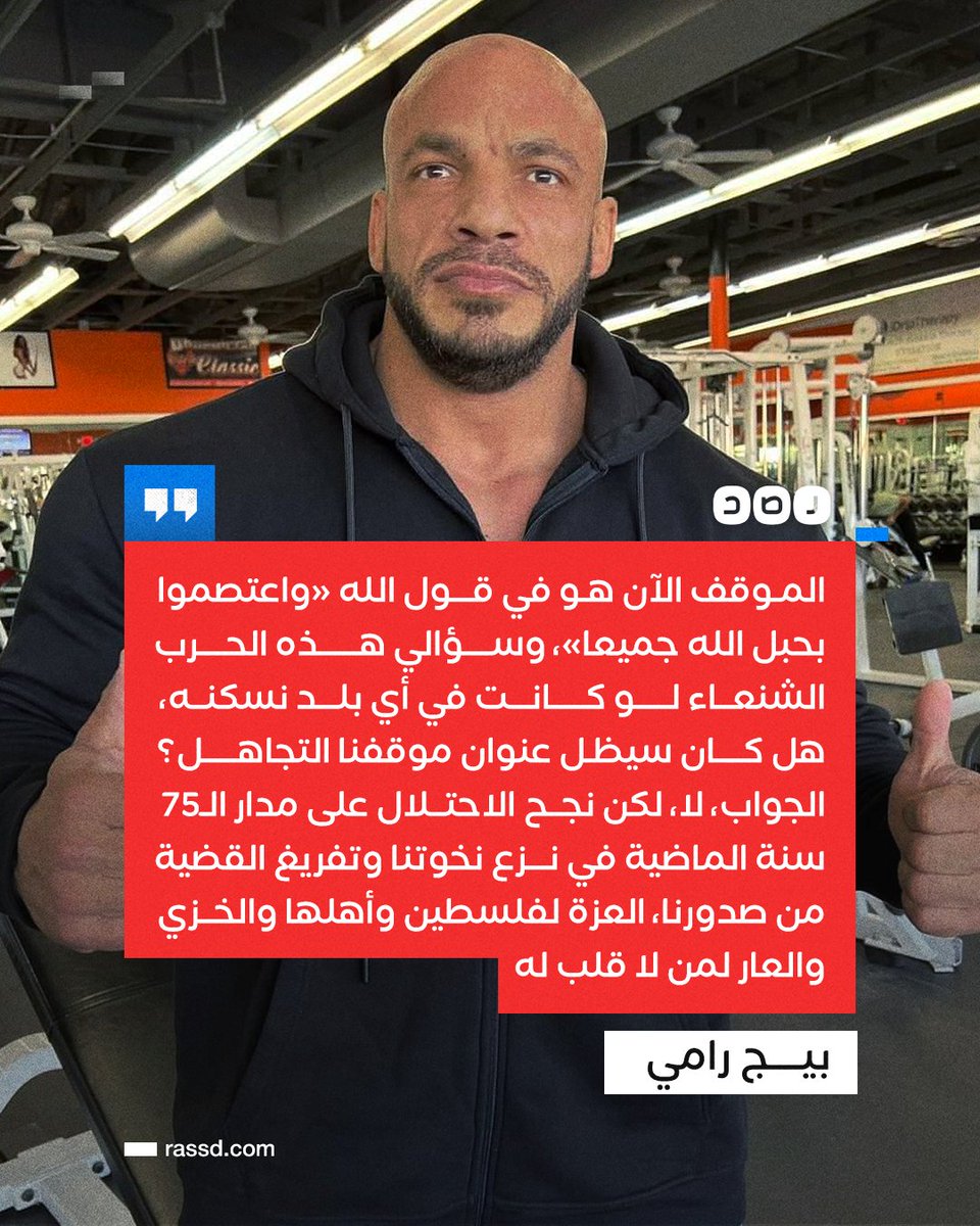 RassdNewsN's tweet photo. تغطية صحفية | بيج رامي تعليقا على الحرب الغاشمة على غزة: الاحتــ.ـلال نجح في نزع نخوتنا وتفريغ القضية من صدورنا، العزة لفلسطين وأهلها والخزي والعار لمن لا قلب له» https://t.co/RSVQ4FO7I3