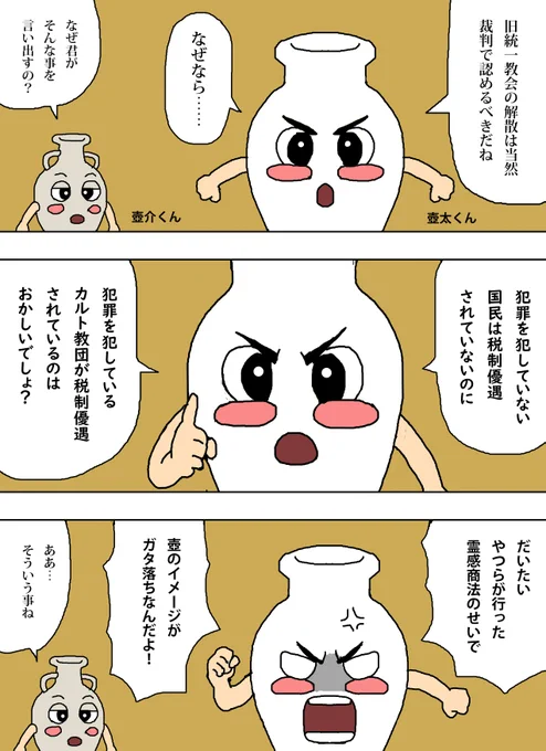 旧統一教会の解散命令請求が行われたので、オリジナル漫画を描きました。