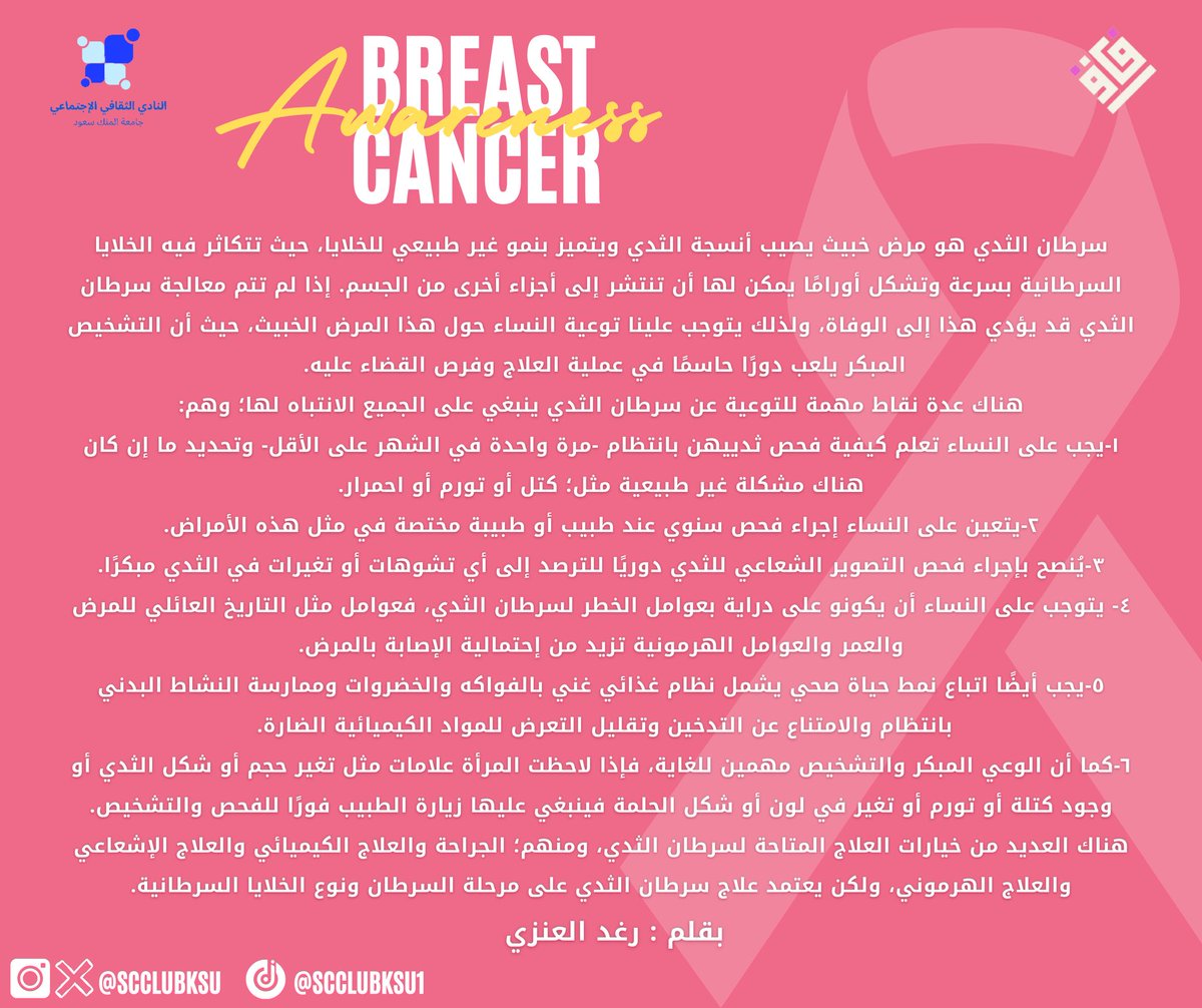 chineseksu's tweet photo. نتحدث اليوم في فقرتنا الاسبوعية #آفاق عن
#BreastCancerAwarenessMonth
للتوعية بسرطان الثدي في شهر أكتوبر 🩷
#SCCLUB https://t.co/M3Nsv7pnBW