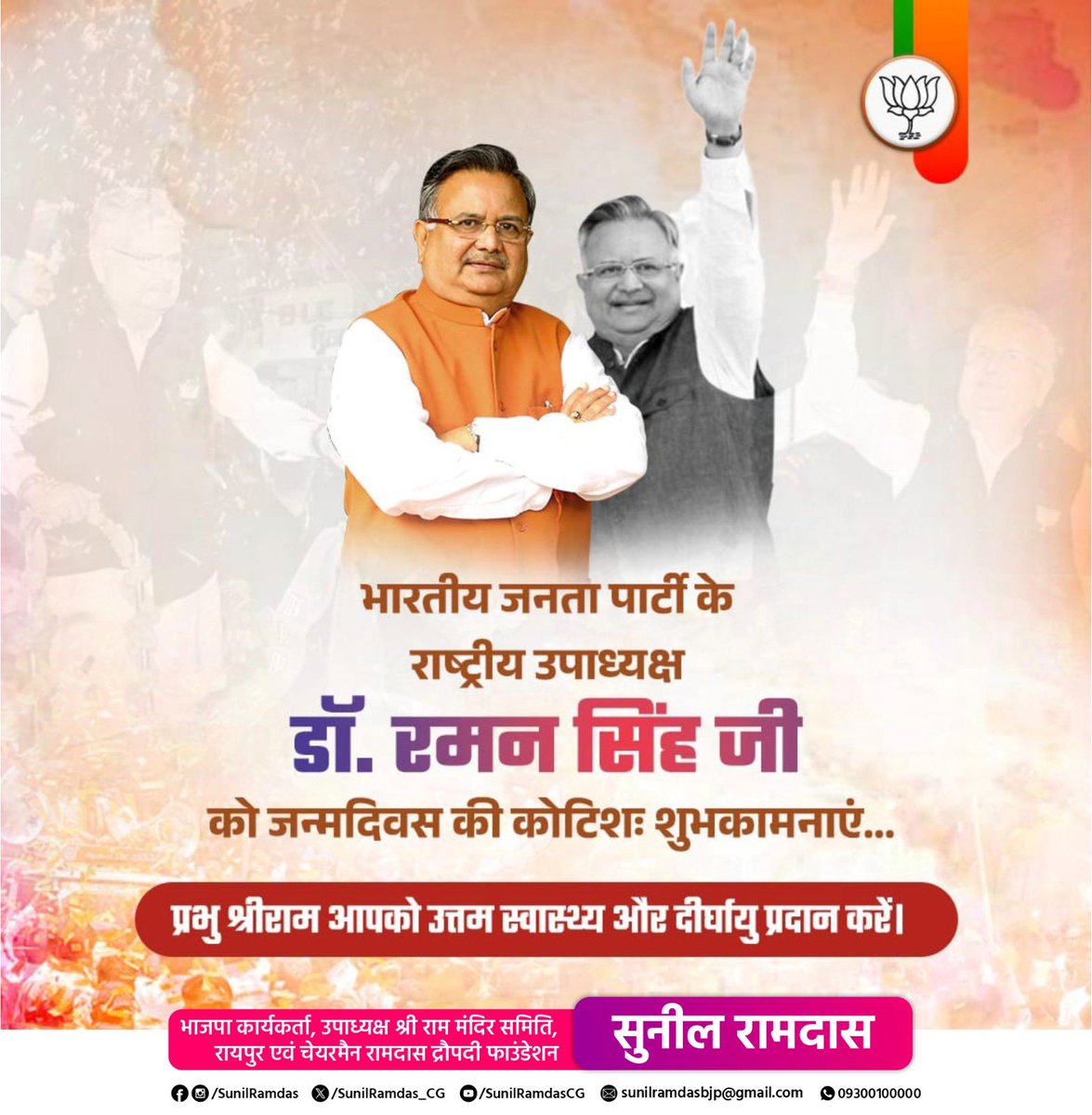 SunilRamdas_CG's tweet photo. छत्तीसगढ़ के पूर्व मुख्यमंत्री और भाजपा के राष्ट्रीय उपाध्यक्ष डॉ. रमन सिंह जी को जन्मदिन की हार्दिक शुभकामनाएं। आप स्वस्थ और दीर्घायु रहें, ईश्वर से यही कामना करता हूं।

#DrRamanSingh
Dr Raman Singh https://t.co/ZUx99UZE6P