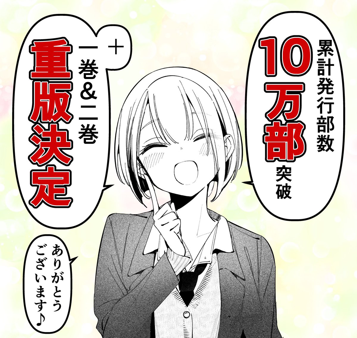 「アイツノカノジョ」1周年突破と同時に嬉しい報告です…!  『累計発行部数10万部突破』&『1+2巻重版決定』しました…‼️‼️‼️‼️✨✨  ひとえににご覧いただいている皆様と支えて下さっている関係者の方々のおかげです…!今後とも何卒宜しくお願いいたします😭✨