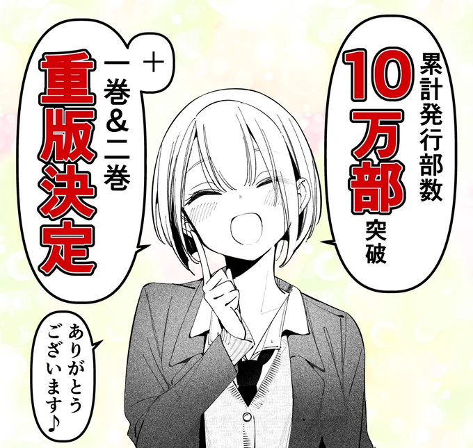 「アイツノカノジョ」1周年突破と同時に嬉しい報告です…!  『累計発行部数10万部突破』&『1+2巻重版決定』しました…‼️‼️‼️‼️✨✨  ひとえににご覧いただいている皆様と支えて下さっている関係者の方々のおかげです…!今後とも何卒宜しくお願いいたします😭✨