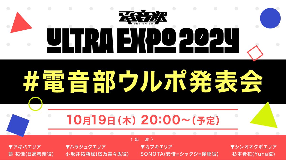 denonbu's tweet photo. 🎊生放送決定🎊

10/19(木)20時～
『#電音部ウルポ発表会』

▼出演🎤
[アキバ]蔀 祐佳
[ハラジュク]小坂井祐莉絵
[カブキ]SONOTA
[シンオオクボ]杉本希花

1月6日開催 #電音部ウルポ の第1弾出演者発表や、コンテストの詳細説明など...必見です！✨

▼配信URL📹
https://t.co/2ZrdJT3Erk
#電音部 https://t.co/nzj2BI9Qe9