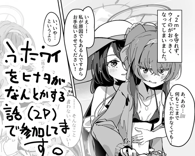 ちゃば(@chartea)さんにお誘いいただき、10/22に開催されるブルアカオンリー同人誌即売会「せんせーのアーカイブ10」で頒布予定のウイとヒナタのふたなり合同に参加させていただきました。 ふたウイはかわいらしい派です。対戦よろしくお願いします。