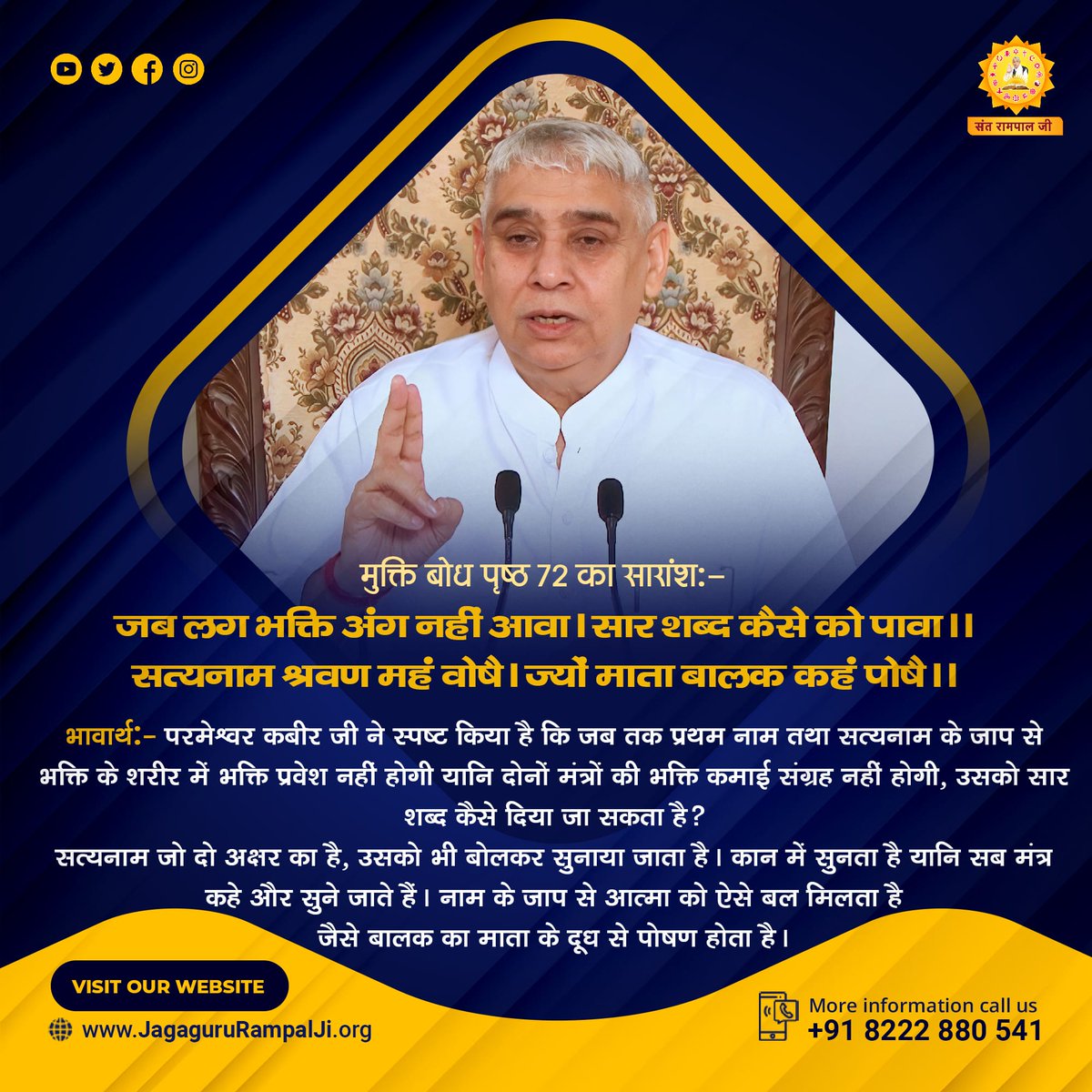 मुक्ति बोध पृष्ठ 72 का सारांश:-
जब लग भक्ति अंग नहीं आवा। सार शब्द कैसे को पावा।।
सत्यनाम श्रवण महं वोषै। ज्यों माता बालक कहं पोषै।।