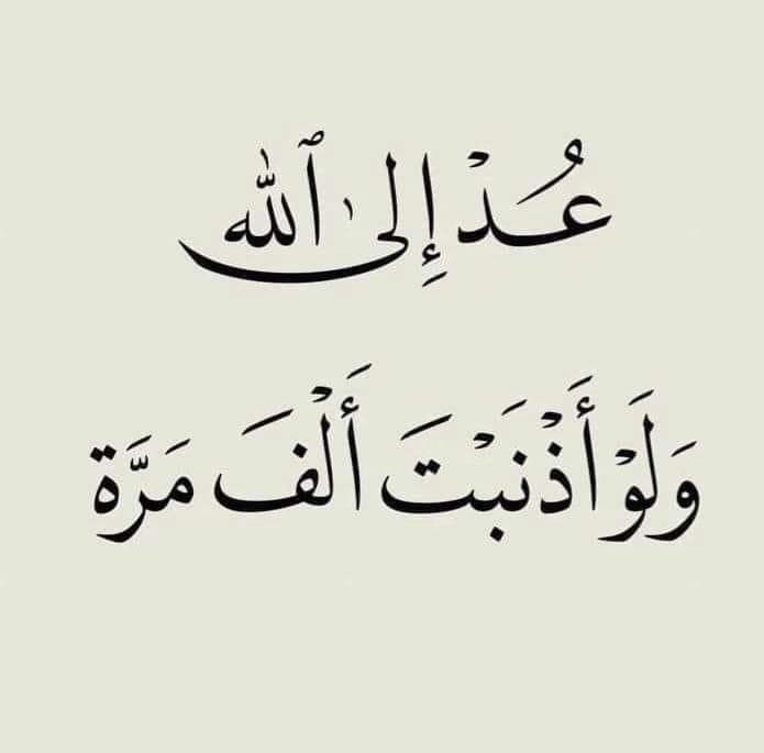 "لا تَتردد في الرجوع إلىَ #الله حتى إن كثرت #معاصيك ، فَالذي #سَترك و أنت تَحت سقف #المَعصية ، لَن يخذلك وأنت تَحت جَناح #التوبة."🤲