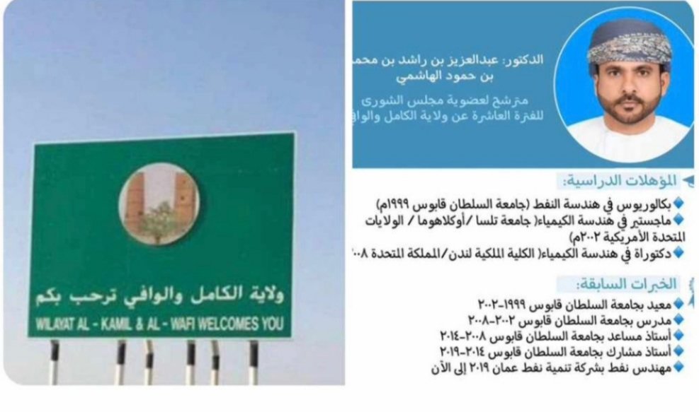 اجعل طريقك إلى الصلاح والمصلحة العامة ولاية الكامل والوافي ينقصها الكثير والجديد نحن في العد التنازلي لنيل الثقه لمن يستحق انظر ايها الناخب لمستقبل واعد وطموح مدروسه جدد ثقتك مع الدكتور عبد العزيز بن راشد الهاشمي مرشح ولاية الكامل والوافي رقم (٥) .