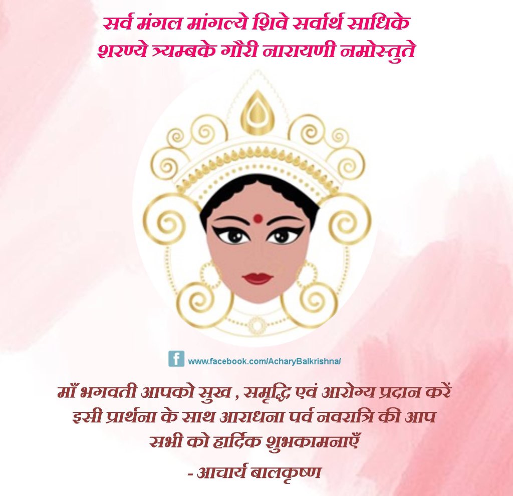 Ach_Balkrishna's tweet image. सभी को शारदीय नवरात्रि की पतंजलि परिवार व समस्त राष्ट्र की ऋषि सत्ता की ओर से हार्दिक शुभकामनाएं।नवरात्रि में व्रत-उपवास करते हुए, उपासना करते हुए, शक्ति की आराधना करते हुए, बल की उपासना करते हुए शरीर बल, इन्द्रिय बल, मनोबल, आत्म-बल बढ़ाएं #आचार्यबालकृष्ण
#Navratri2023