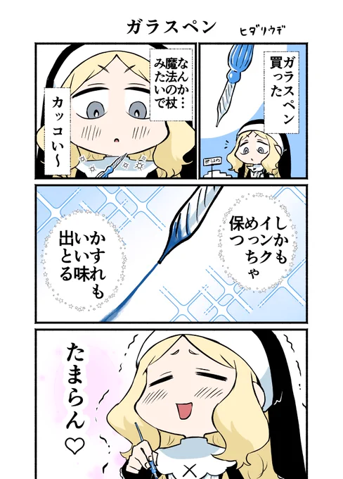 ガラスペン #シスターちゃん絵日記
