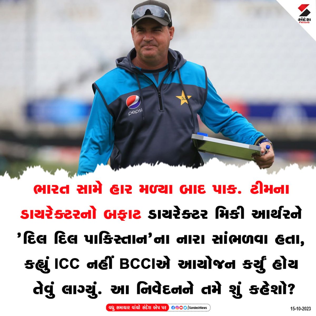 sandeshnews's tweet photo. cricket worldcup | india-pakistan | હાર મળ્યા બાદ પાક. ટીમના ડાયરેક્ટરનો બફાટ.
micky artthurને 'દિલ દિલ પાકિસ્તાન'ના નારા સાંભળવા હતા, કહ્યું ICC નહીં BCCIએ આયોજન કર્યું હોય તેવું લાગ્યું. આ નિવેદનને તમે શું કહેશો?
#mickyarthur #worldcup #pakistan #india #cricket #SandeshNews https://t.co/UGSUmDXEol