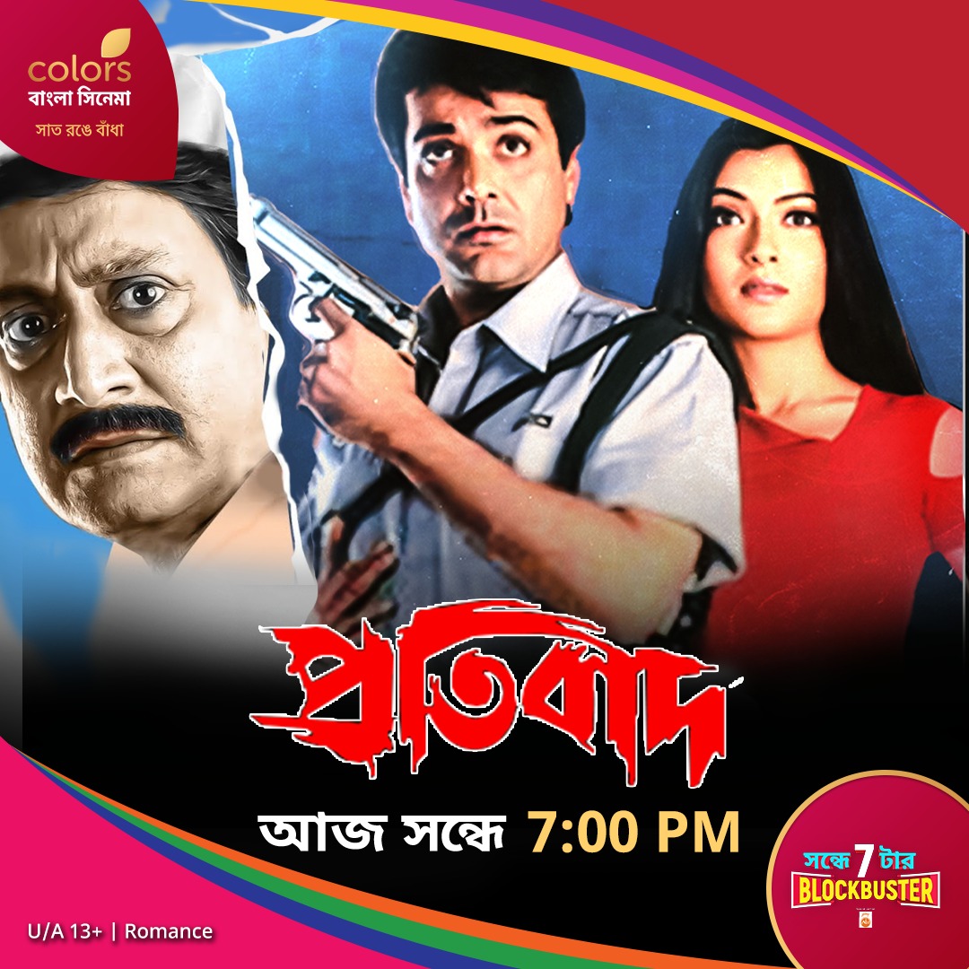 Colbnglacinema's tweet photo. আজ #Shondhye7tarBlockbuster -এ দেখুন #Pratibad সন্ধে 7:00 PM -এ শুধুমাত্র #ColorsBanglaCinema -য়।
@prosenjitbumba
@ArpitaCP
#ChiranjeetChakroborty
#RanjitMullick https://t.co/55yOmobvBk