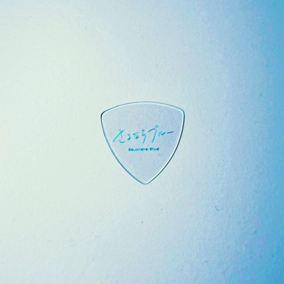 WizniccOfficial's tweet photo. ［🫧🐟初のプレゼント企画🐟🫧］

" 50名様限定 " さよならブルー
クリアピックをプレゼントします！！！

⇩応募方法はこちら🫧

・このツイートのリプ欄にある「さよならブルー」MVをRT &amp; いいね

・このツイートをRT &amp; いいね

たくさんのご応募お待ちしてます🐟！！ https://t.co/1eBx0g9IqP