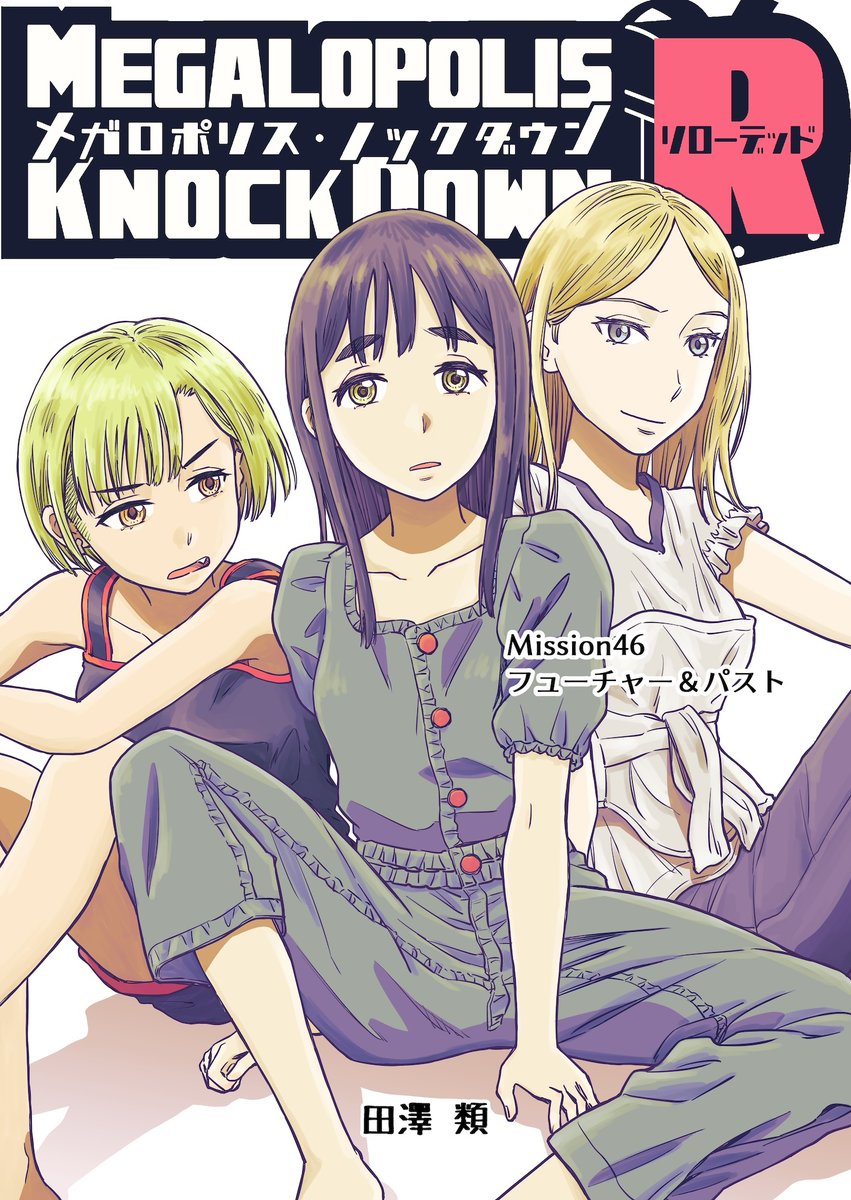 【洋ゲー漫画】『メガロポリス・ノックダウン・リローデッド』Mission 46「フューチャー&パスト」  7年の月日が流れても続く2人の関係性......?鋭美と守の物語は最終局面へ!  https://www.gamespark.jp/article/2023/10/15/135055.html
