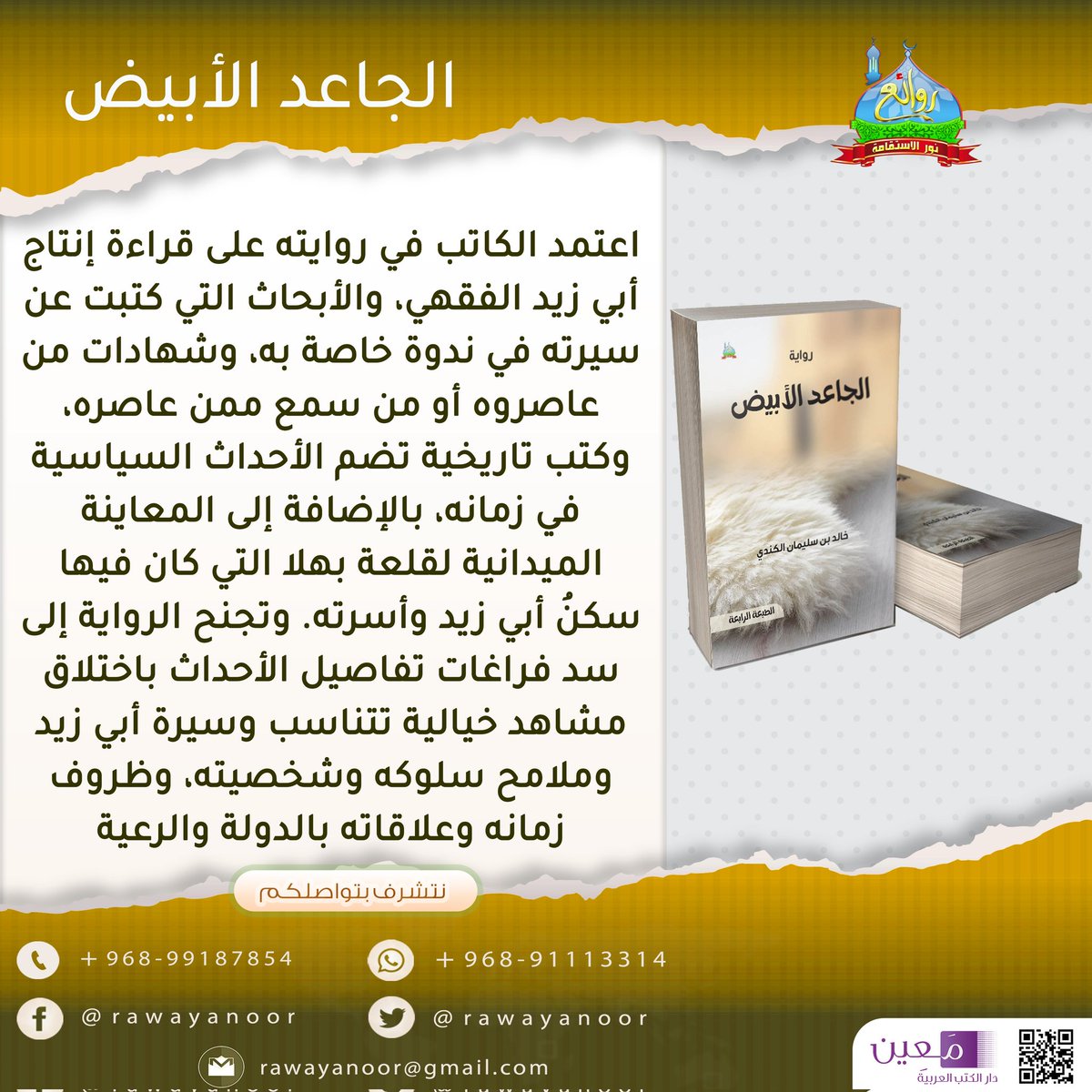 رواية الجاعد الأبيض

#في_الروائع_تجد_كل_رائع
#روائع_نور_الاستقامة