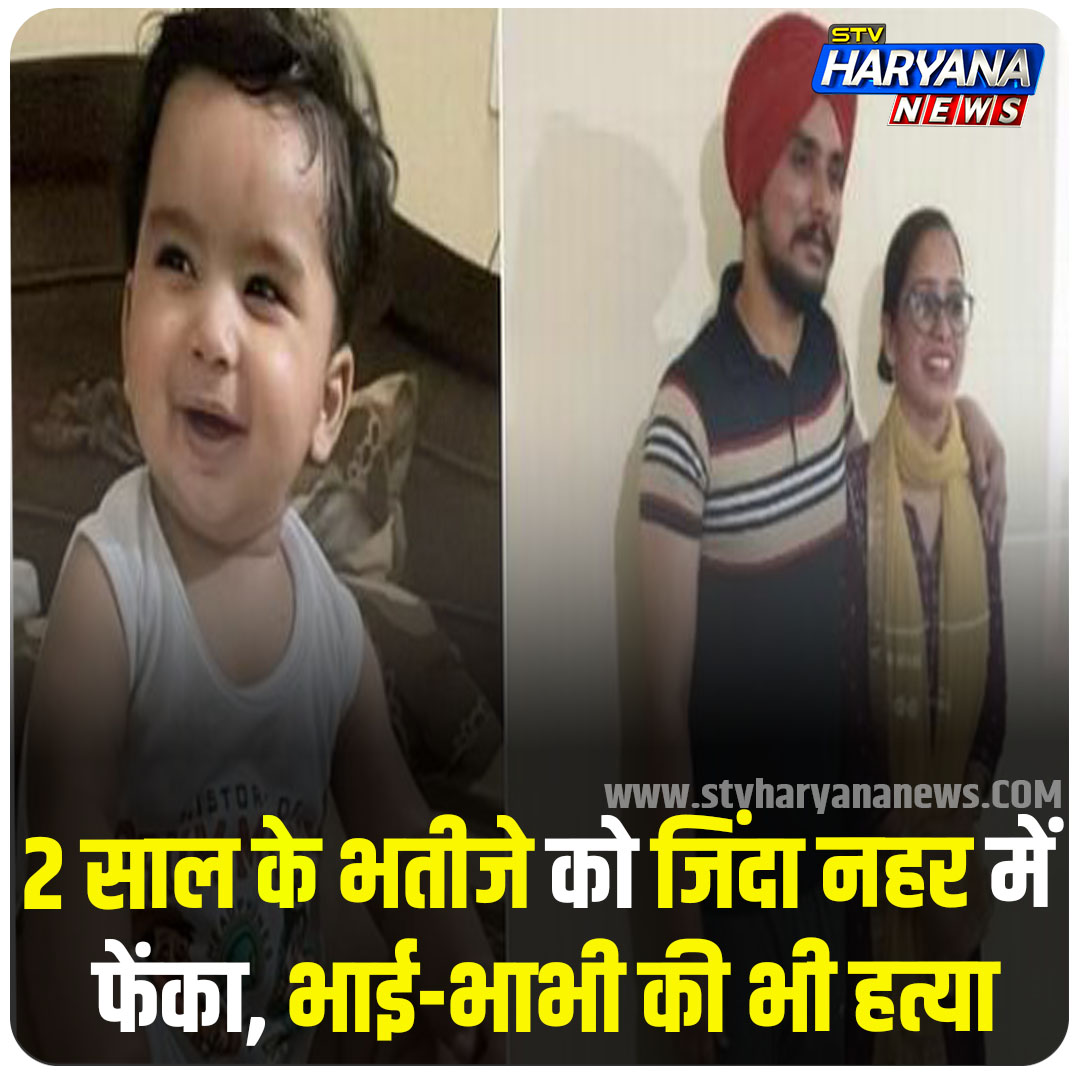 2 साल के भतीजे को जिंदा नहर में फेंका, भाई-भाभी की भी हत्या...
#child #bhai #CrimeNews #StvHaryanaNews #Punjab #mohali #LatestNews #haryannews #BreakingNews #hindinews