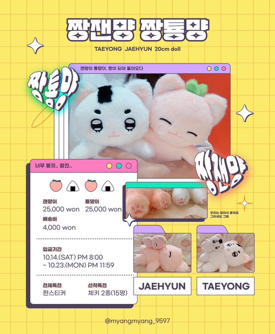 🍑짱잰먕 짱툥먕🍙
NCT127 テヨン　ジェヒョン
🍑20cmぬいぐるみ ふわほかズ🍙
<a href="/myangmyang_9597/">말랑따끈즈</a> 님

~10/22 まで
#nct #nct127 #テヨン #ジェヒョン #20cm人形

docs.google.com/forms/d/e/1FAI…

x.com/myangmyang_959…