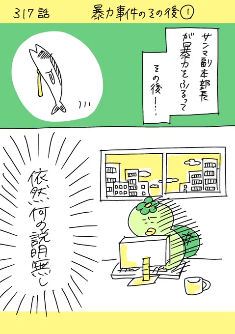 【社会人4年目】220人の会社に5年居て160人辞めた話    
317話  「暴力事件のその後」       
 #漫画が読めるハッシュタグ #エッセイ漫画 