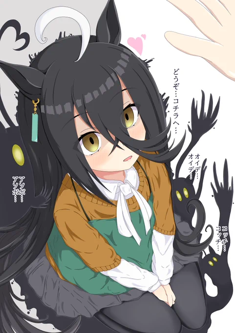 私(たち)とオトモダチになってくれる?#ウマ娘  #マンハッタンカフェ 