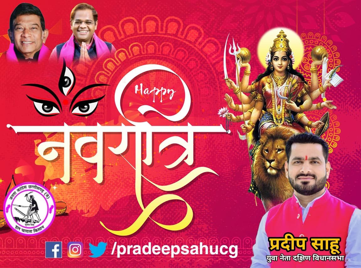 आज से शारदीय नवरात्रि प्रारंभ हो रहे हैं.
इस पावन अवसर पर सभी प्रदेशवासियों को बधाई एवं शुभकामनाएँ.

माता रानी की कृपा हम सबके ऊपर बनी रहे, सबके जीवन में सुख-शांति एवं समृद्धि आए.

नकारात्मक शक्तियों का नाश हो. हर तरफ सिर्फ सकारात्मकता हो.

जय माता दी