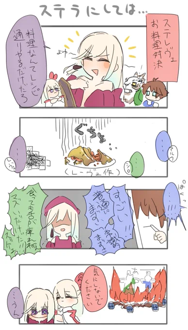 レーヴェ料理スキルの雑漫画
#ワーフリ 