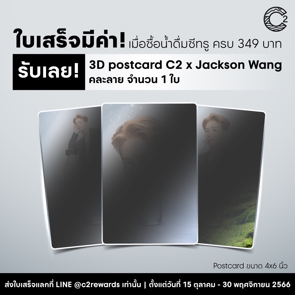 ตั้งแต่วันนี้ใบเสร็จมีค่า! 🤩
เมื่อซื้อน้ำดื่มซีทรู ครบ 349 บาท 
จากห้างฯ ใดก็ได้ 1 ใบ
แลกรับ สุ่ม 3D postcard C2 x Jackson Wang จำนวน 1 ใบ 

ผ่านทาง LINE @c2rewards

ตั้งแต่วันนี้ - 30 พย. 66
วันที่ในใบเสร็จต้องอยู่ในช่วงระยะเวลากิจกรรมเท่านั้น
💧♻️🐢💚

#C2water