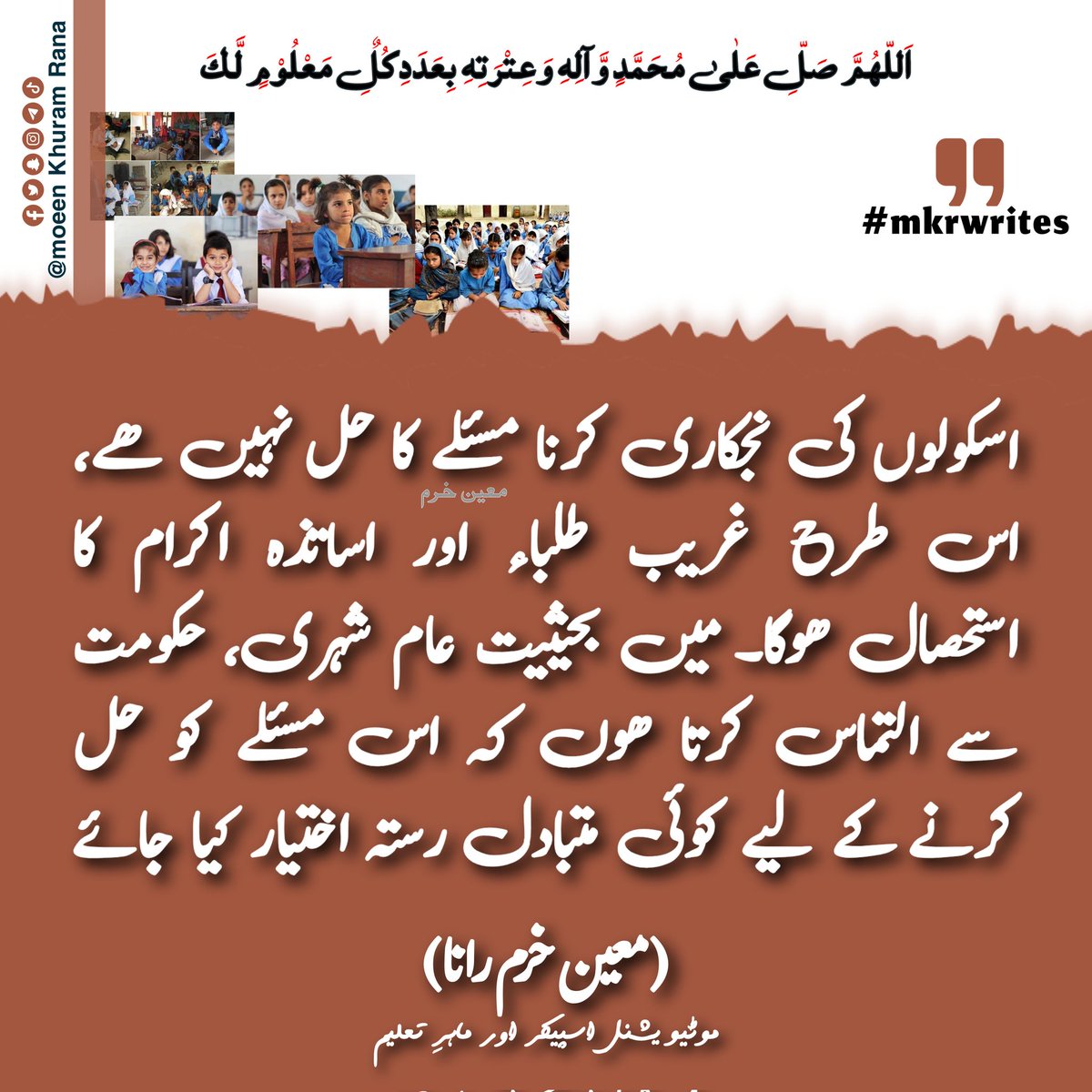 اسکولوں کی نجکاری کرنا مسئلے کا حل نہیں ھے ۔۔۔
#mkrwrites #punjab #Pakistan #education  #PunjabSchoolEducationBoard  #teachers  #schools #pakistanischools  #privatization