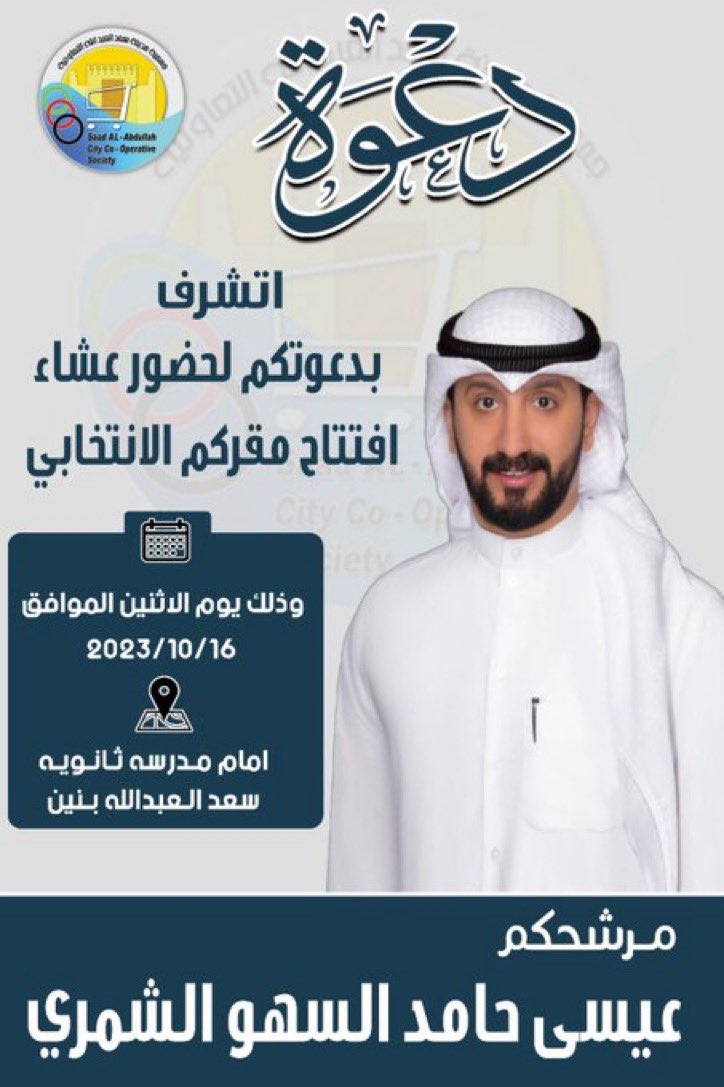 دعوة لحضور حفل عشاء
افتتاح مقركم الانتخابي

يوم الاثنين ٢٠٢٣/١٠/١٦

مرشحكم عيسى حامد السهو الشمري