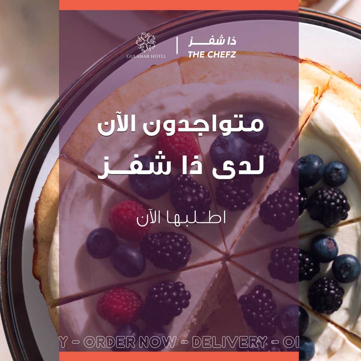 متواجدون لدى #ذا_شفز 
اطلبـــها الآن!