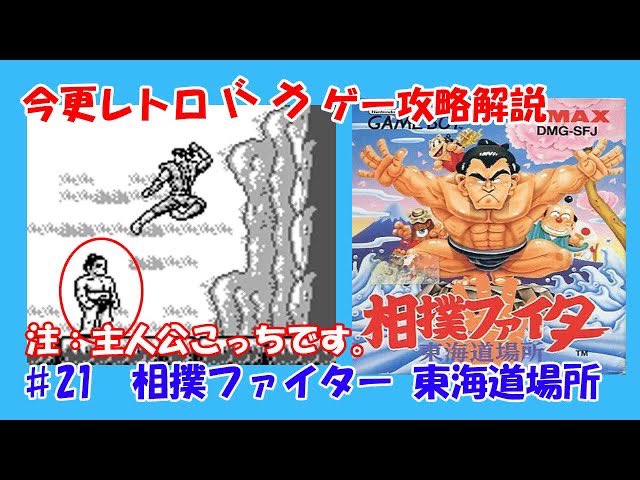NES BAKAGE Walkthrough ♯21　Sumou Fighter（Gameboy）
youtu.be/PwMpAoyki3Q

JAPANESE SUMOU Fighter
(There is no sumo element in this game at all.)