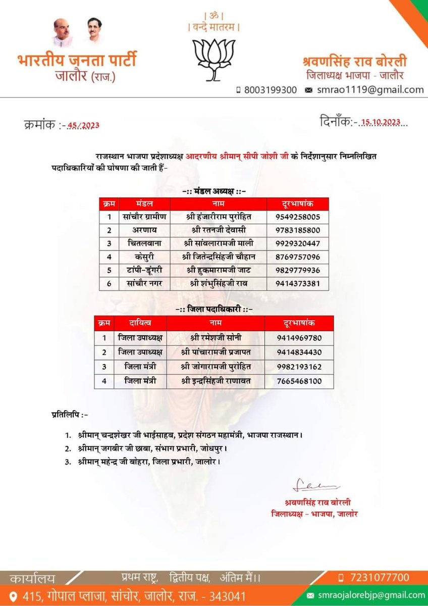 smraoborli's tweet photo. भाजपा प्रदेश प्रदेशाध्यक्ष श्री @cpjoshiBJP जी के निर्देशानुसार, प्रदेश संगठन महामंत्री श्री @chshekharbjp जी, जोधपुर संभाग प्रभारी श्री @JagveerChhaba जी एवम् जिला प्रभारी श्री #महेन्द्रजी_बोहरा की सहमति से निम्न पदाधिकारियों की घोषणा की जाती हैं।

नव नियुक्त पदाधिकारियों को नवीन दायित्व की हार्दिक बधाई एवम् उज्ज्वल भविष्य की #हार्दिक शुभकामनाएं।

पूर्ण विश्वास हैं की आप पूर्ण निष्ठा एवम् ऊर्जा से कार्य करके, संगठन को  मजबूत एवम् चिरंजीव बनाएंगे।

@BJP4Rajasthan @BJP4Jalore