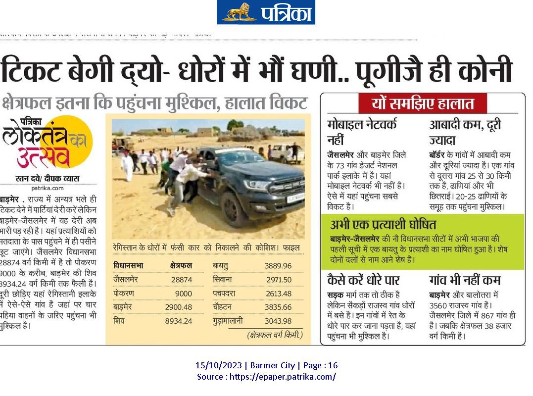 आज राजस्थान पत्रिका में छपी ये तस्वीर पनिया और गड़स के बीच की है.  जो शिव मुख्यालय से 150 किलोमीटर दूर है।
ये तस्वीर शिव की हक़ीकत को बयां करती है। जहां तमाम संभावनाओं के बीच विकास ऐसे ही धक्कामार चल रहा है। 
यहां न सड़क है,
न चिकित्सा व्यवस्था है,
न स्कूल है और 
कई घर तो पीने के