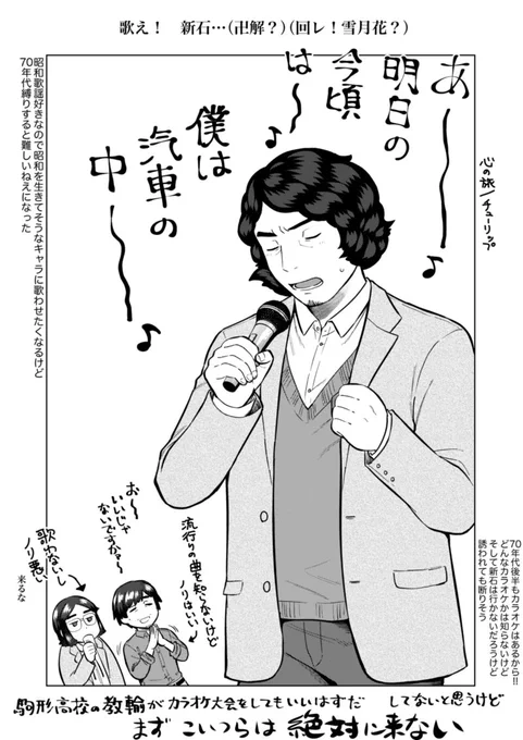歌う新石
駒形高校職員トリオを地味に描いているな… 