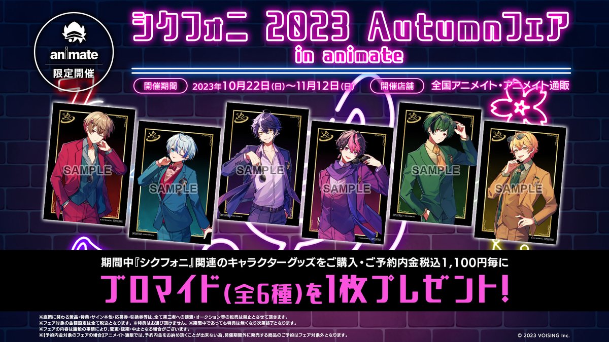 シクフォニ アニメイト特典 ポスター シクフォニ🎼 on X