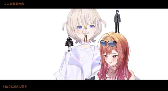サイズ感がw  #ReGLOSSに問う