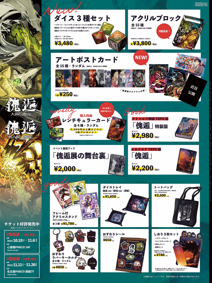 大阪・名古屋 #傀逅展 グッズお品書き公開！ ダイス ＆ 新規イラスト
